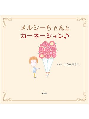 cover image of メルシーちゃんとカーネーション
